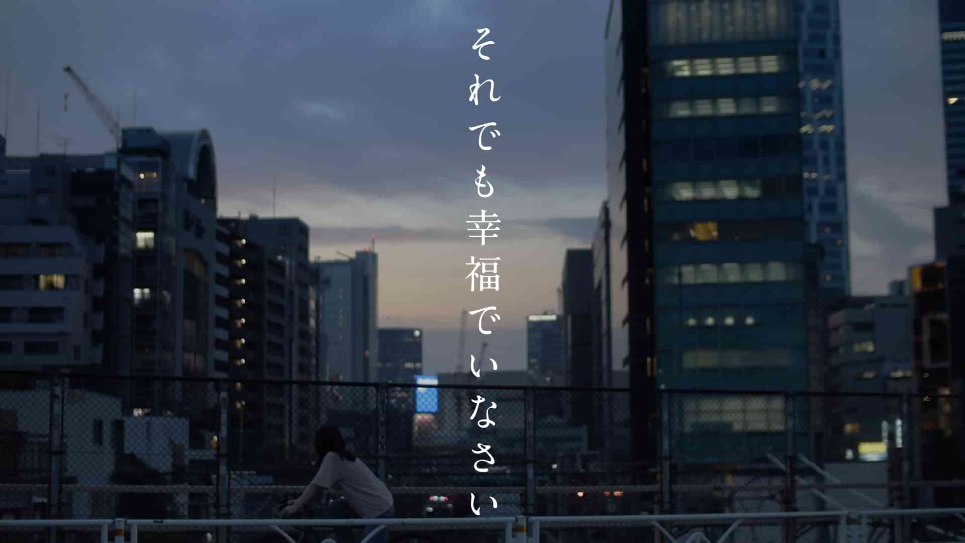 それでも幸福でいなさい