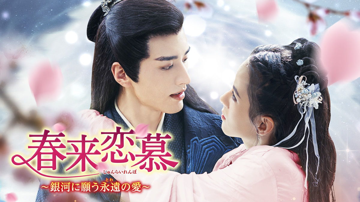 春来恋慕～銀河に願う永遠の愛～(韓流・アジアドラマ / 2021) - 動画  