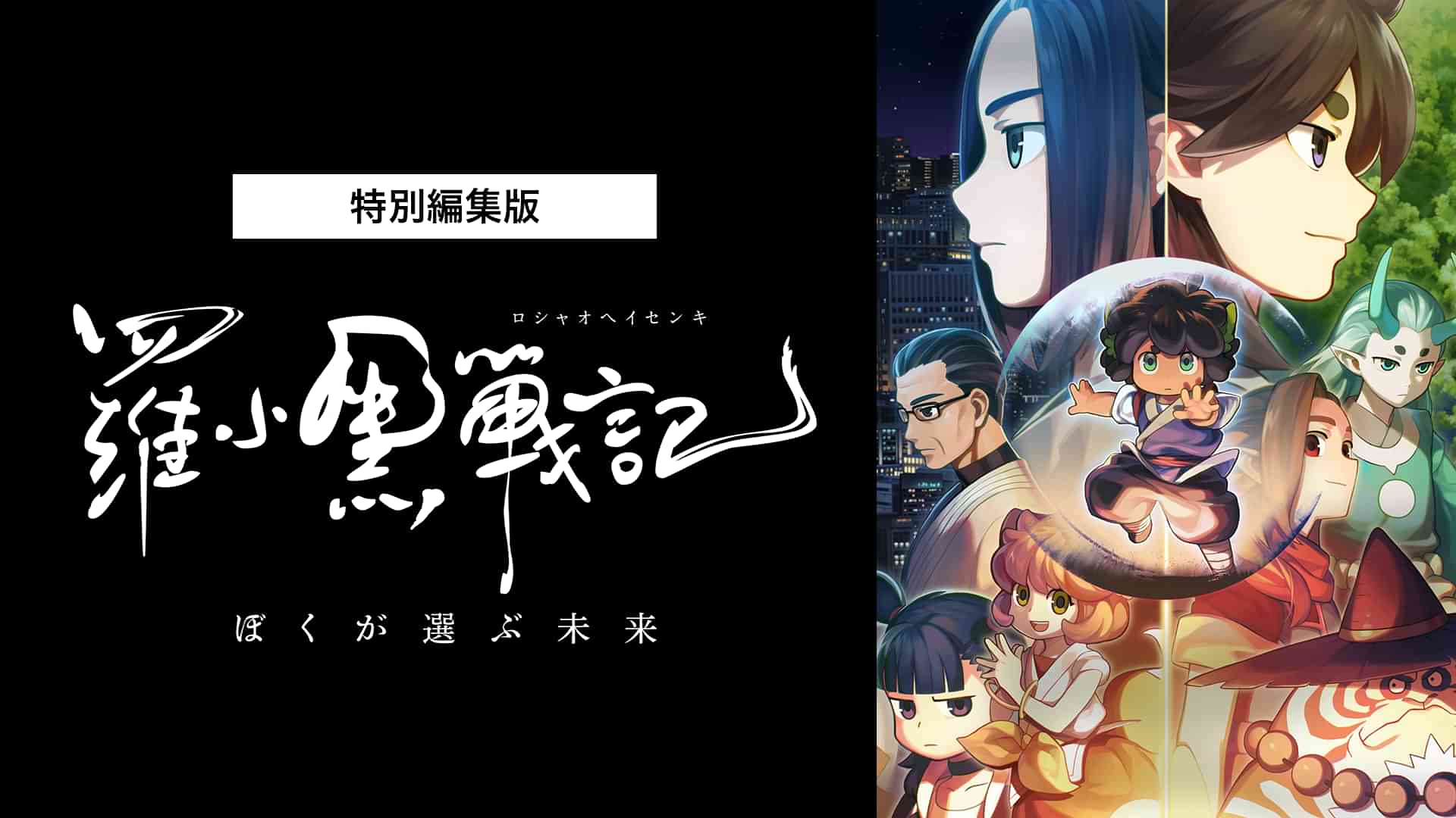 特別編集版「羅小黒戦記 ぼくが選ぶ未来」