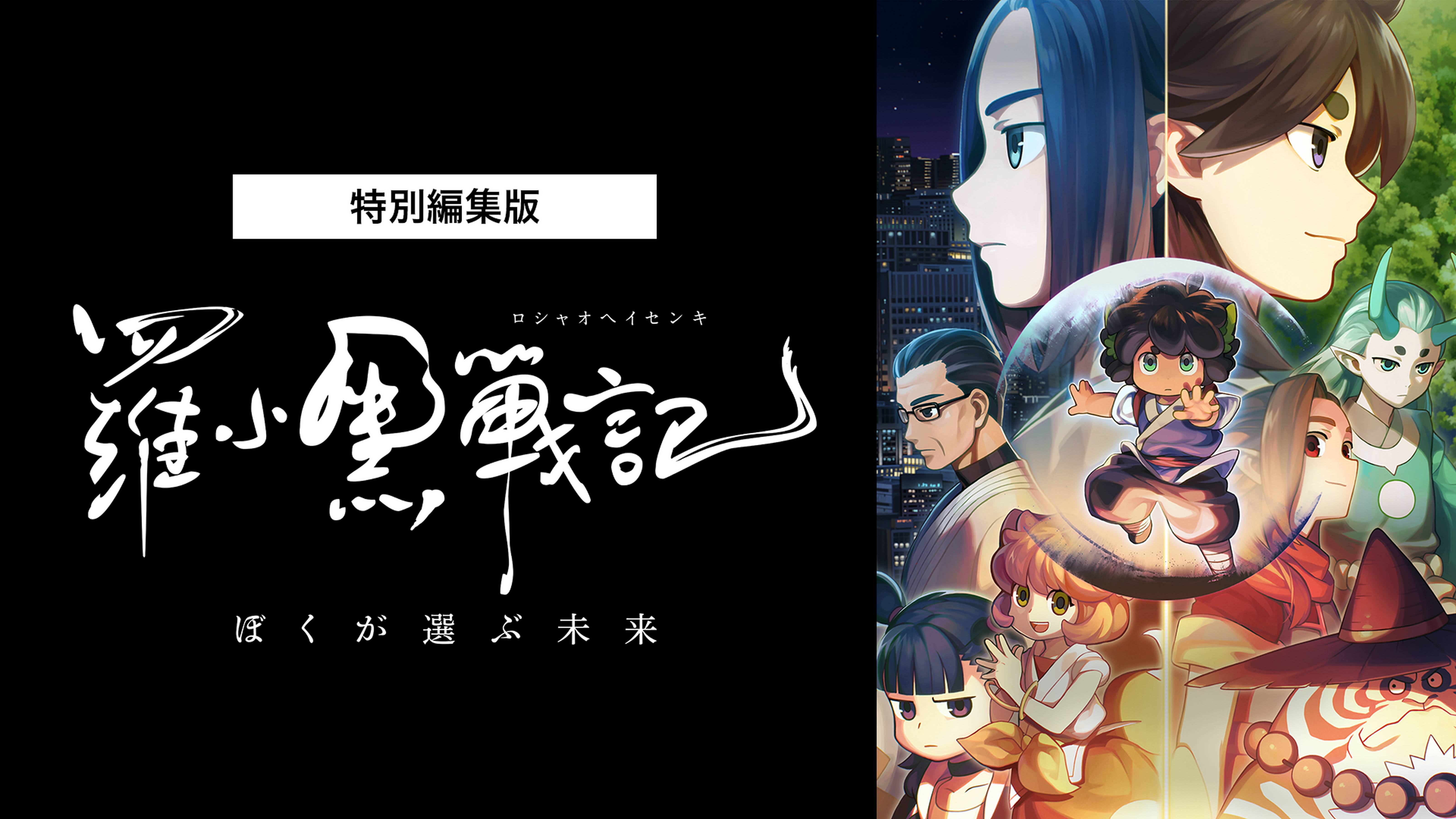 特別編集版「羅小黒戦記 ぼくが選ぶ未来」