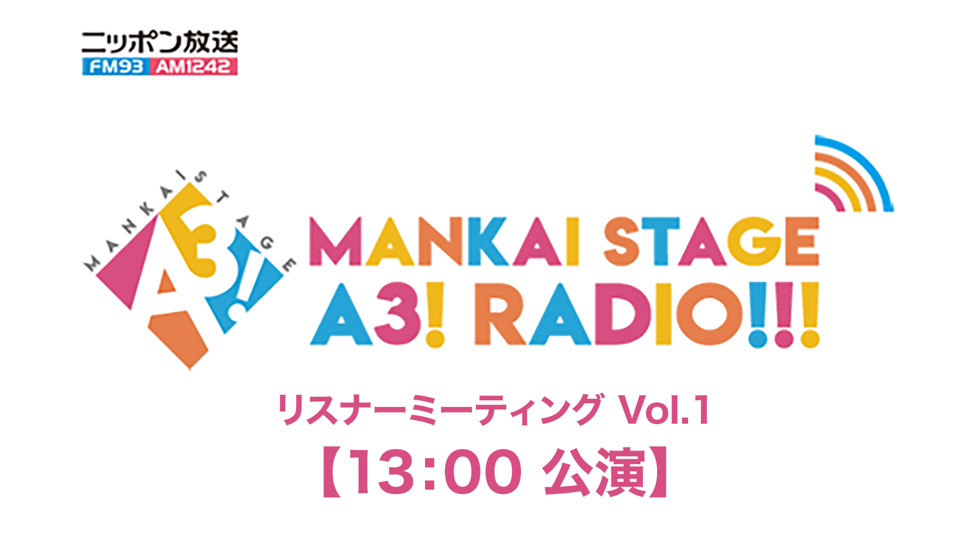 MANKAI STAGE『A3!』ラジオ　リスナーミーティング Vol.1【13:00 公演】 - サムネイル