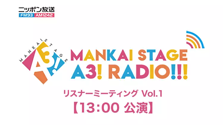 MANKAI STAGE『A3!』ラジオ　リスナーミーティング Vol.1【13:00 公演】