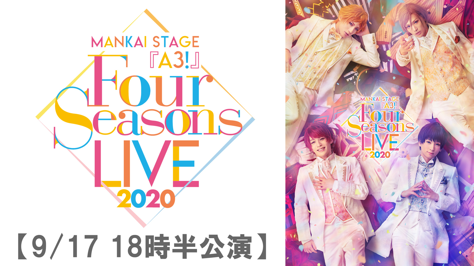 MANKAI STAGE『A3!』～Four Seasons LIVE 2020～【9/17 18:30 公演】 - サムネイル