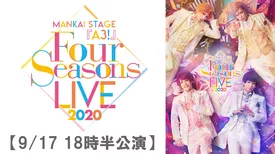 MANKAI　STAGE『A3！』～Four　Seasons　LIVE　2020