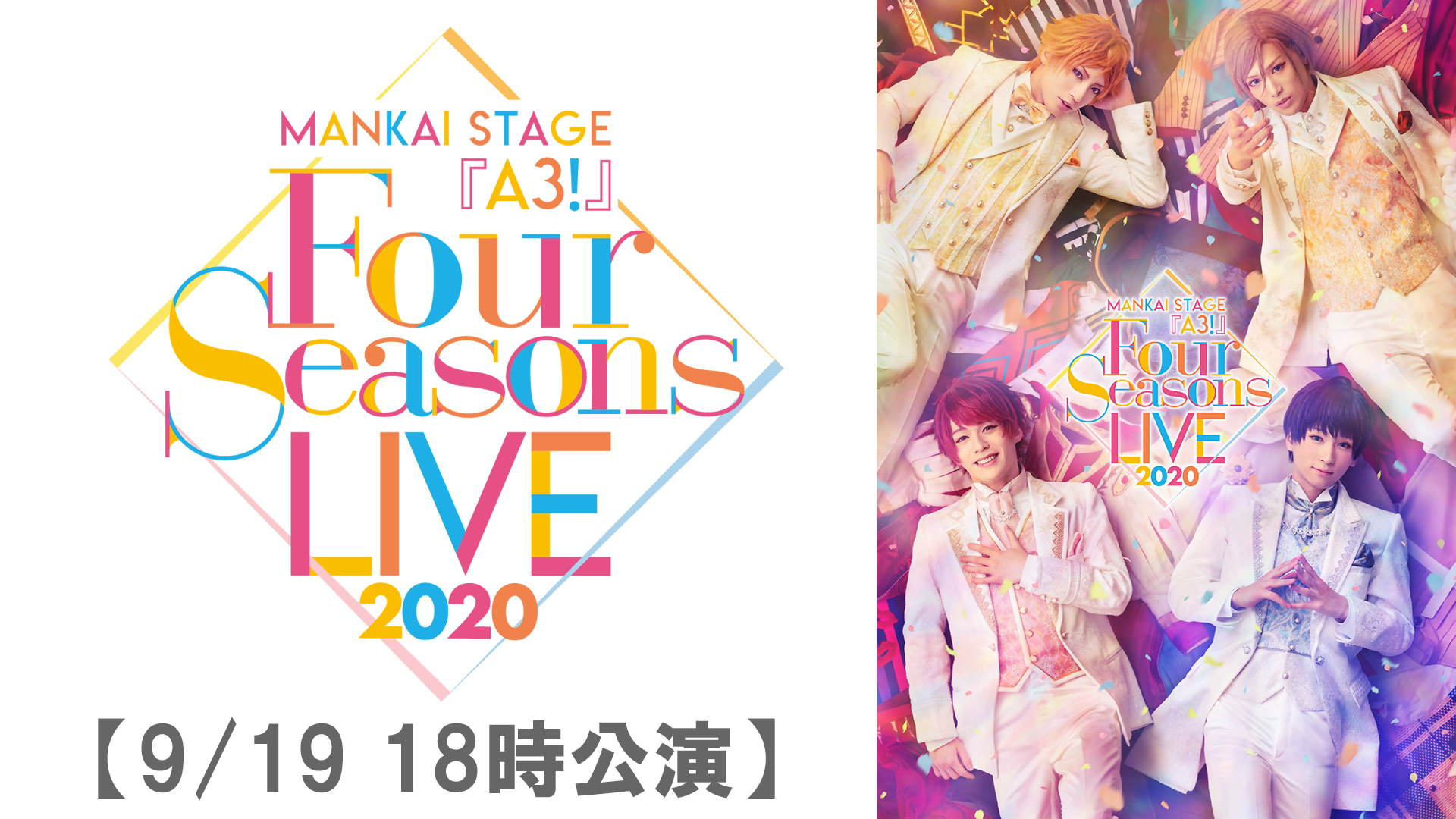 MANKAI STAGE『A3!』～Four Seasons LIVE 2020～【9/19 18:00 公演】 - サムネイル