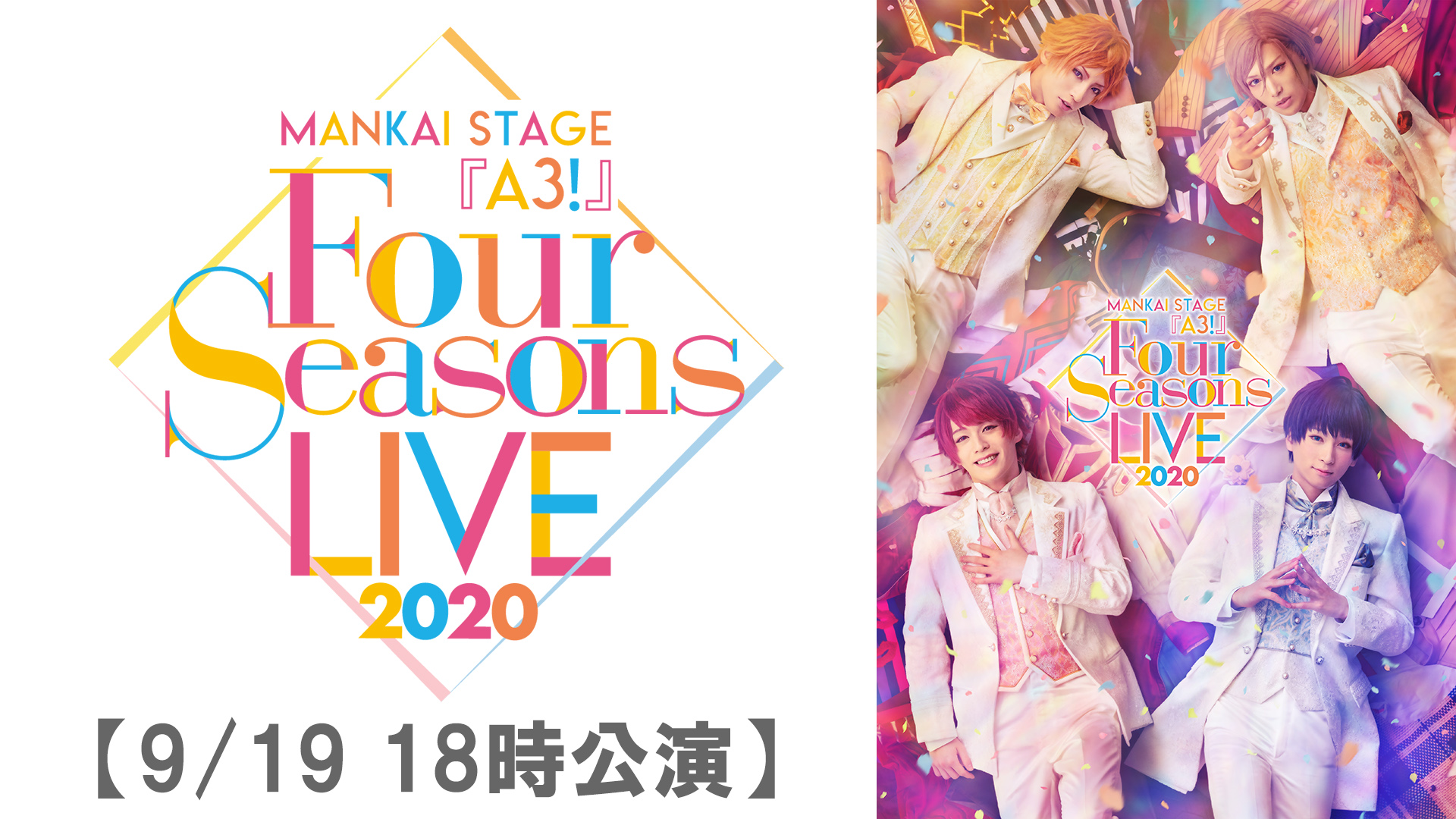 MANKAI STAGE『A3!』～Four Seasons LIVE 2020～【9/19 18:00 公演