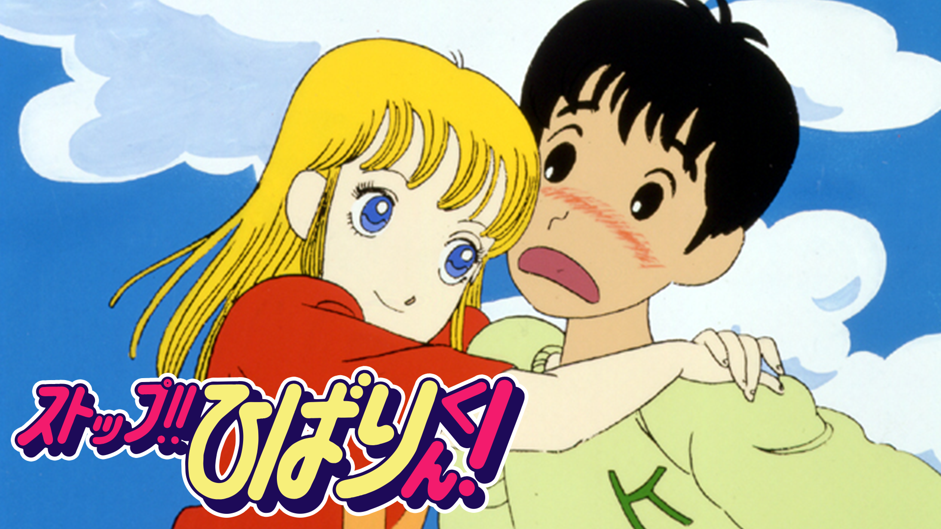 ストップ！！ひばりくん！のサムネイル