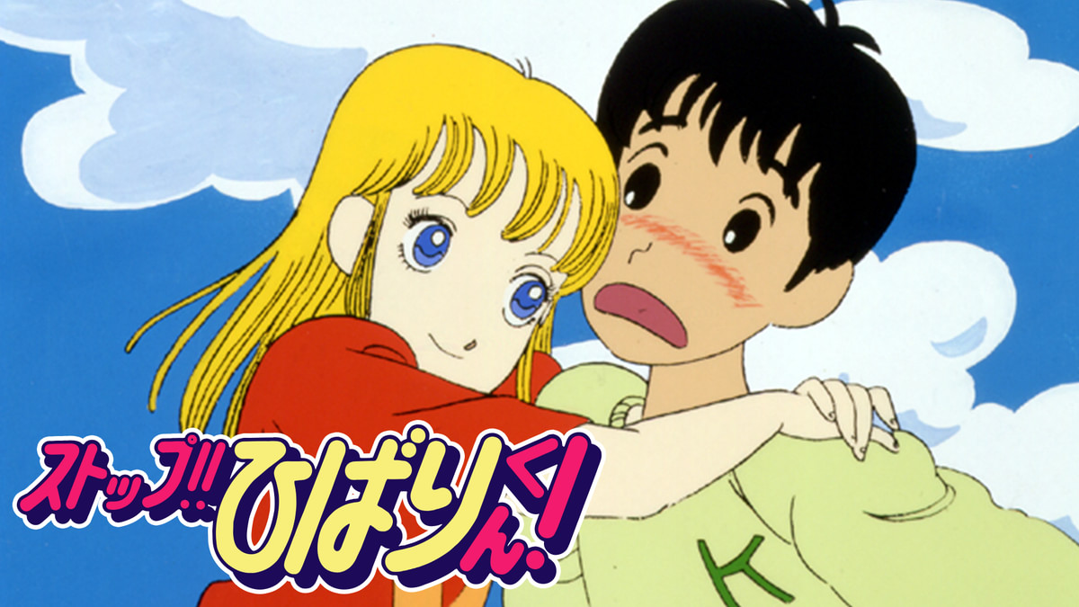 ストップ！！ひばりくん！(アニメ / 1983) - 動画配信 | U-NEXT 31日間