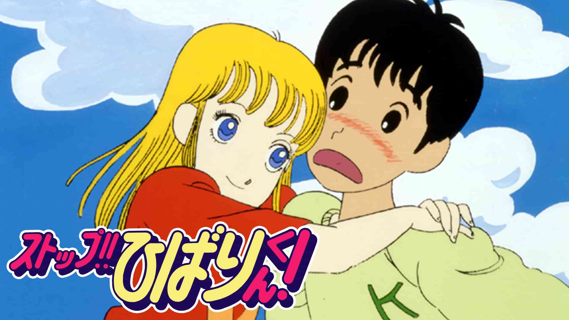 ストップ！！ひばりくん！