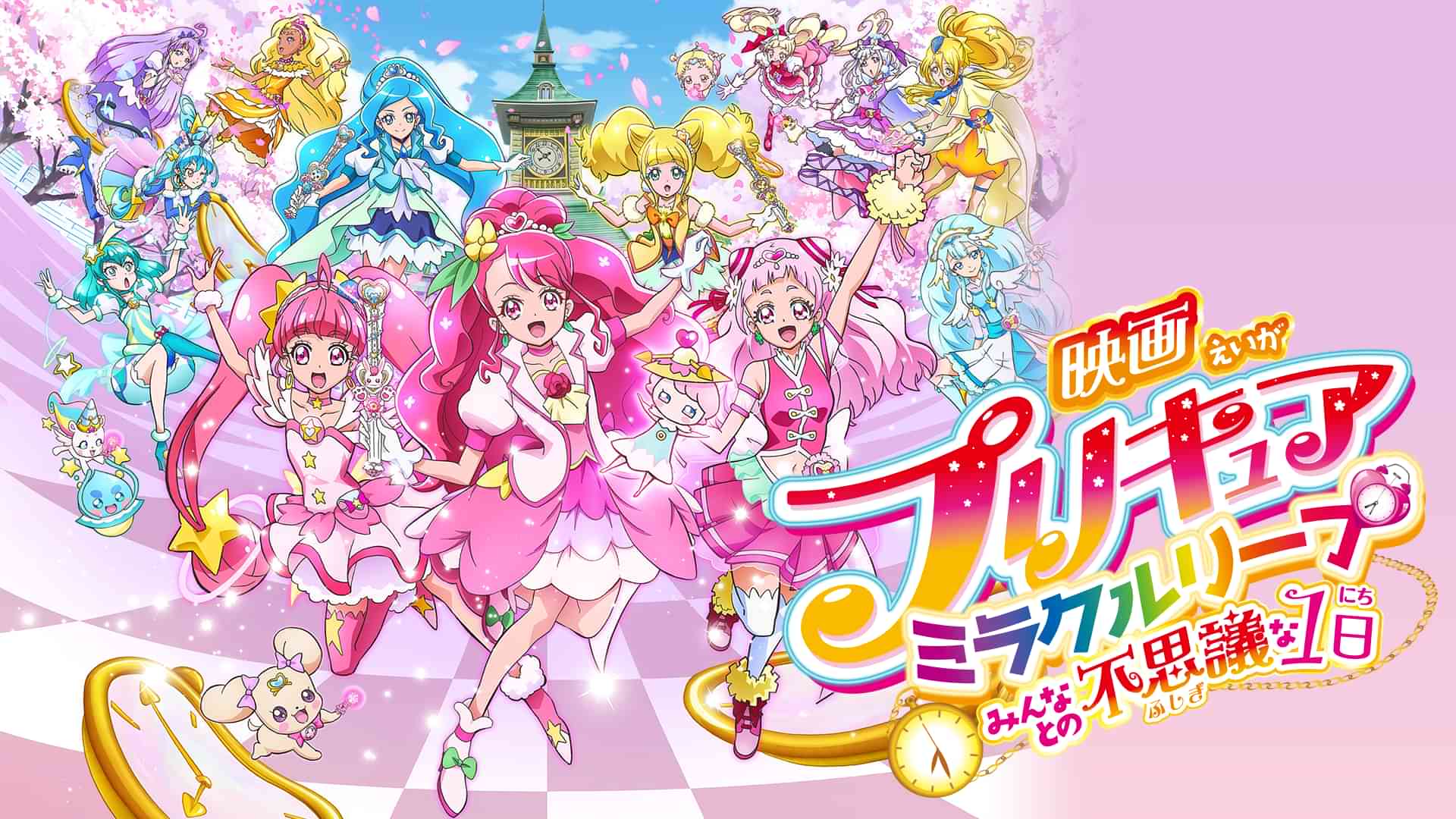 映画プリキュアミラクルリープ みんなとの不思議な1日