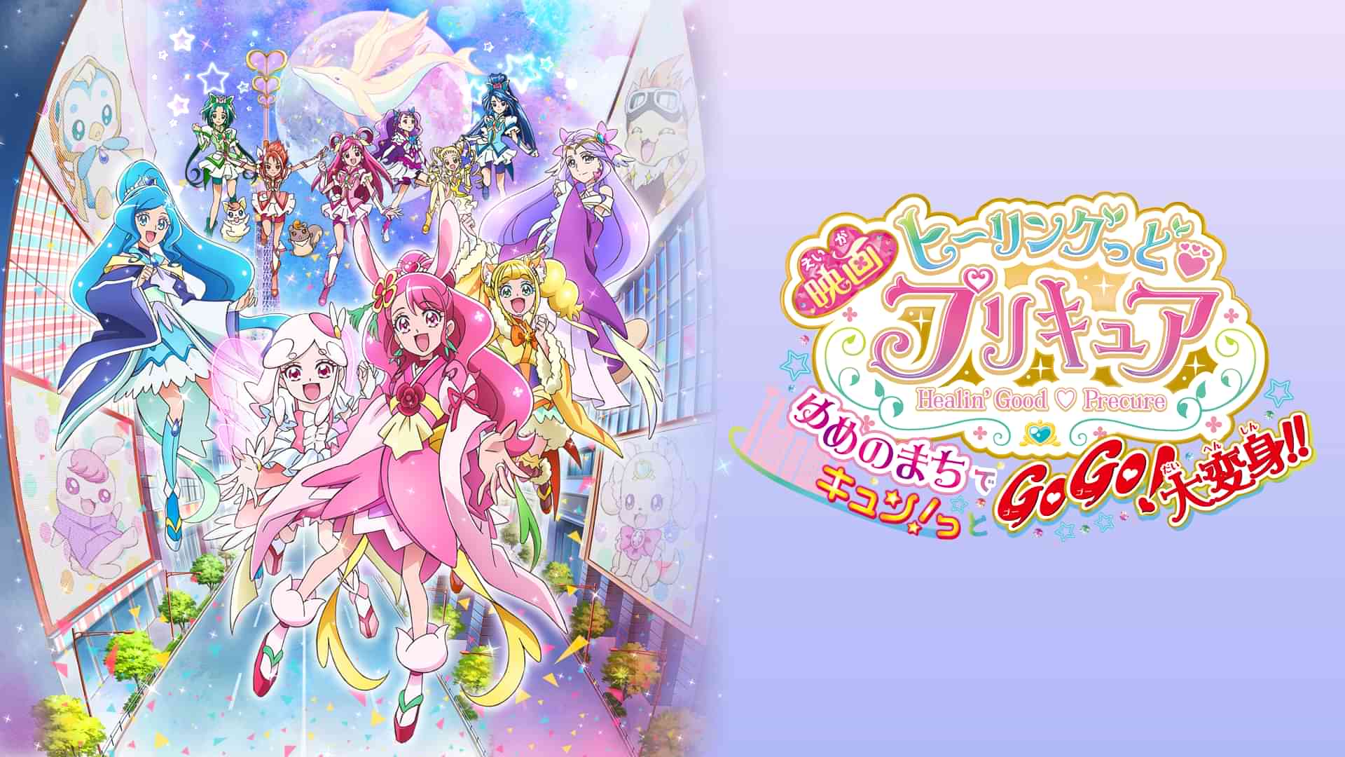 映画ヒーリングっど♥プリキュア ゆめのまちでキュン！っとGoGo！大変身！！