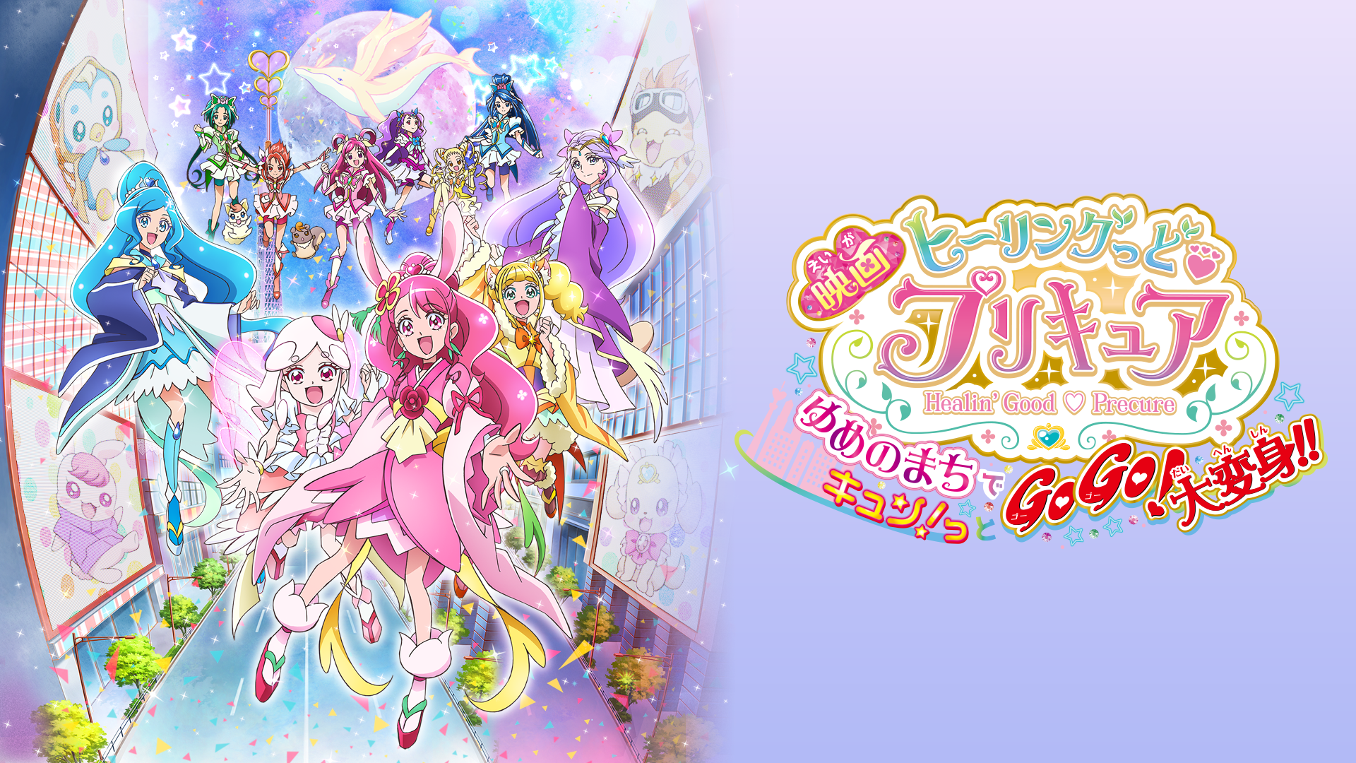 映画ヒーリングっど♥プリキュア ゆめのまちでキュン！っとGoGo！大 