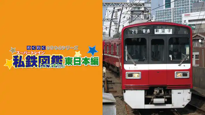 わくわくのりものシリーズ スーパートレイン私鉄図鑑 東日本編