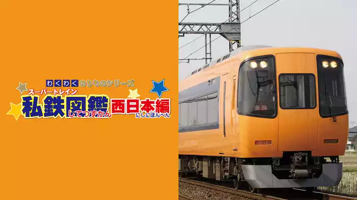 わくわくのりものシリーズ スーパートレイン私鉄図鑑 西日本編