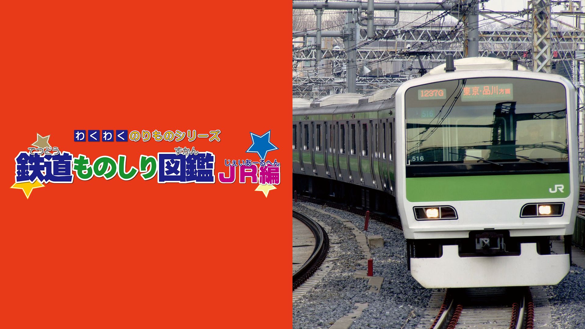 わくわくのりものシリーズ/鉄道ものしり図鑑 JR編