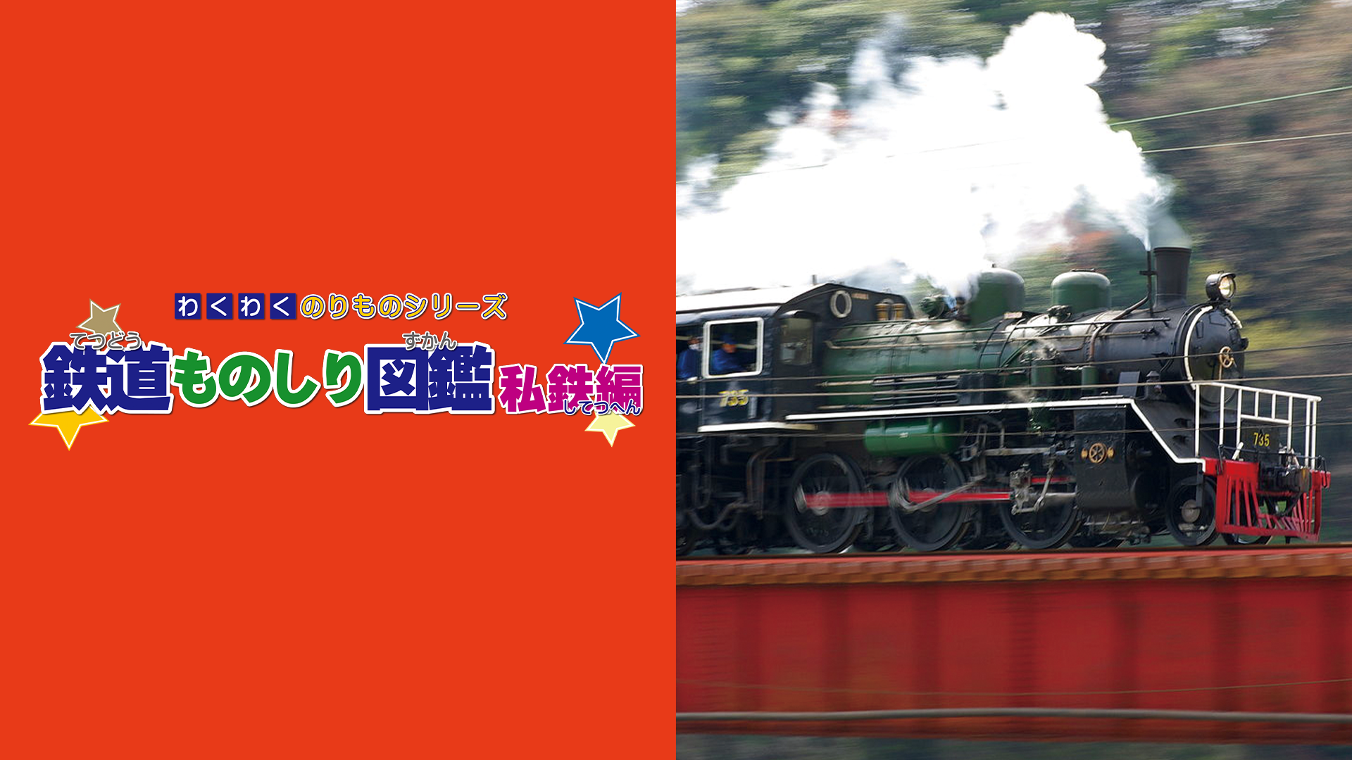 わくわくのりものシリーズ 鉄道ものしり図鑑 JR編(キッズ / 2013