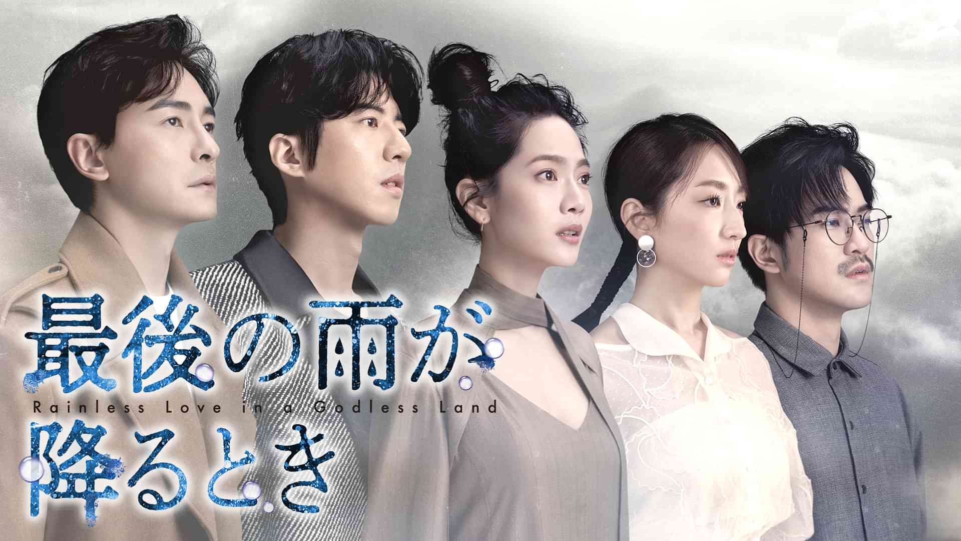 最後の雨が降るとき