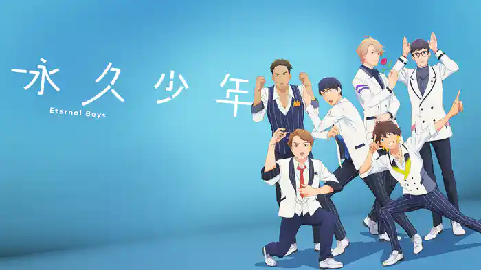 永久少年 Eternal Boys