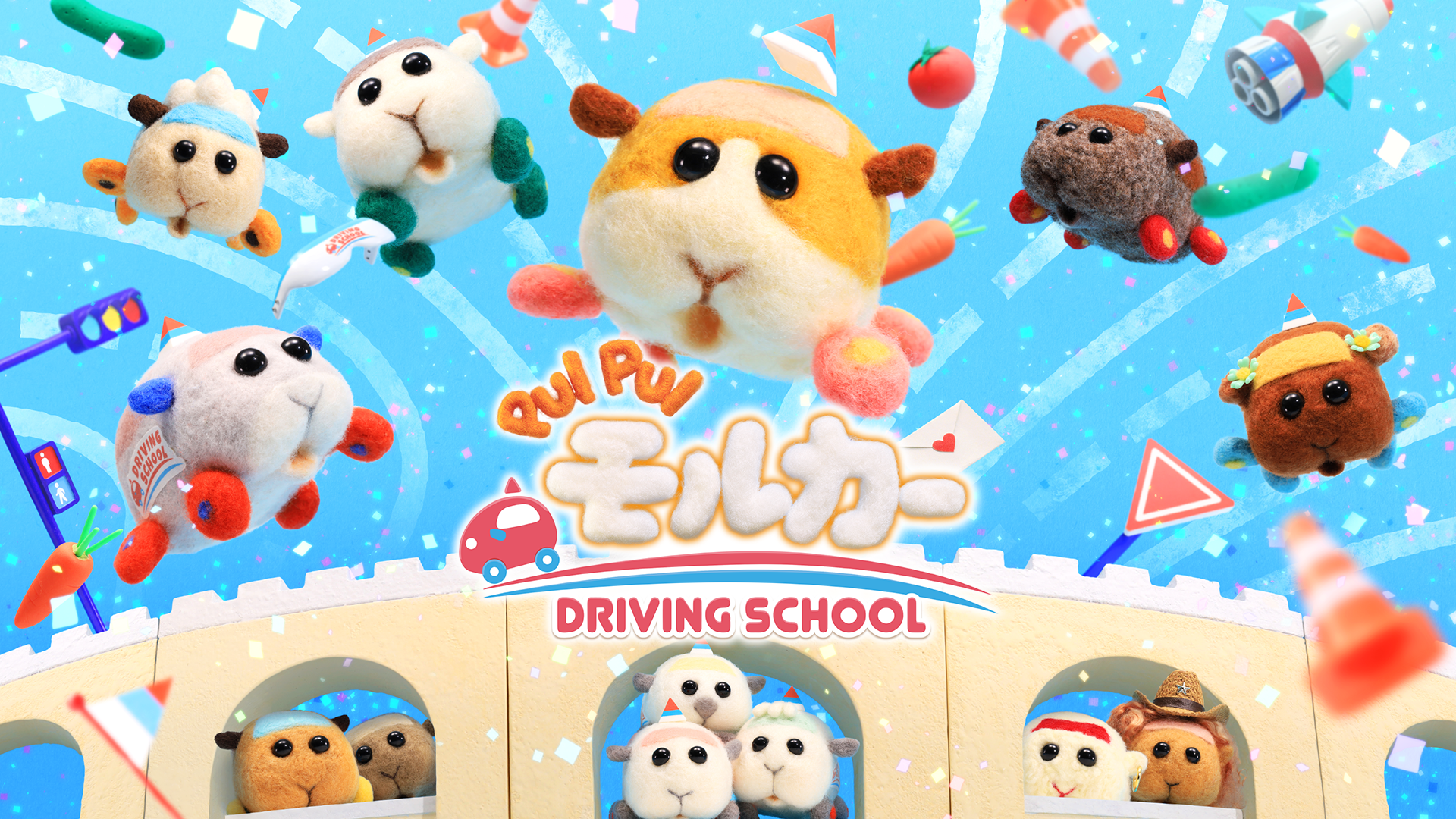 テレビアニメ『PUI PUI モルカー DRIVING SCHOOL（2期）』を無料体験で全話視聴できる動画配信サービス・アプリまとめのサムネイル画像