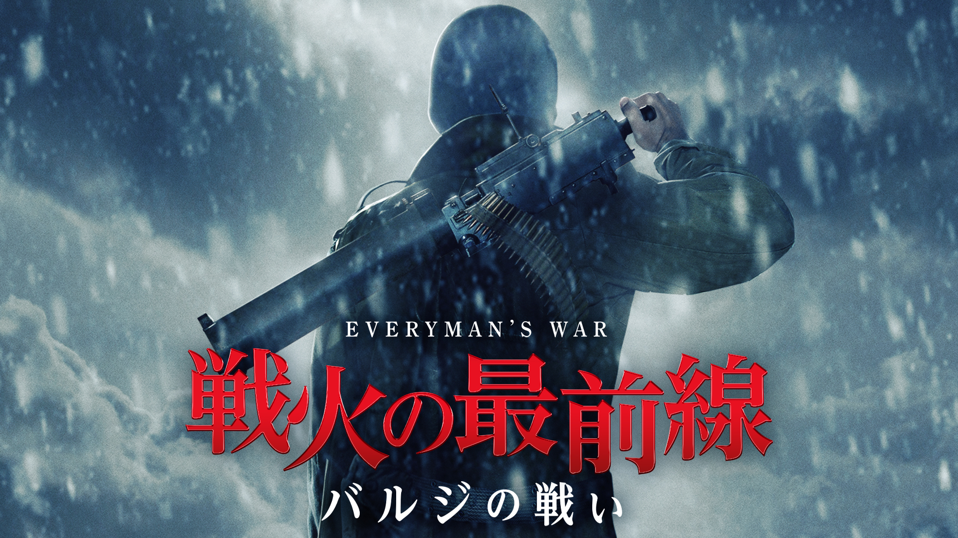 戦火の最前線　バルジの戦い - サムネイル