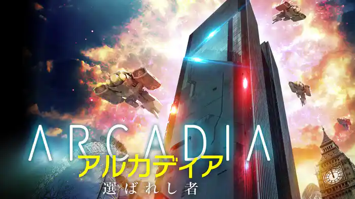 アルカディア　選ばれし者