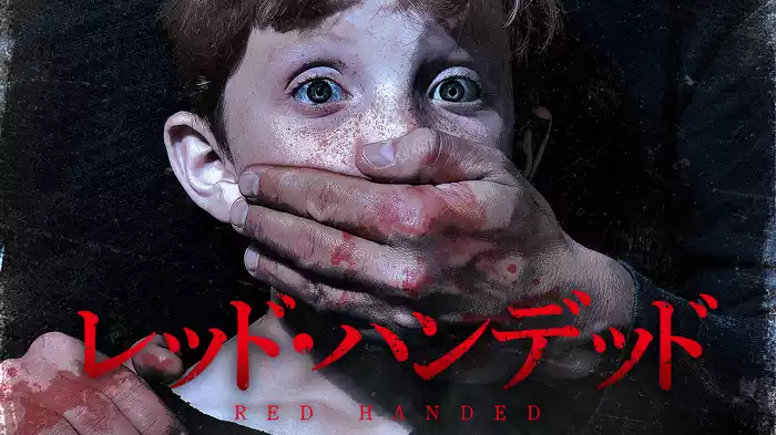 レッド・ハンデッド
