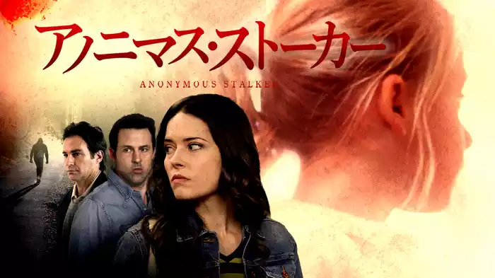 アノニマス・ストーカー