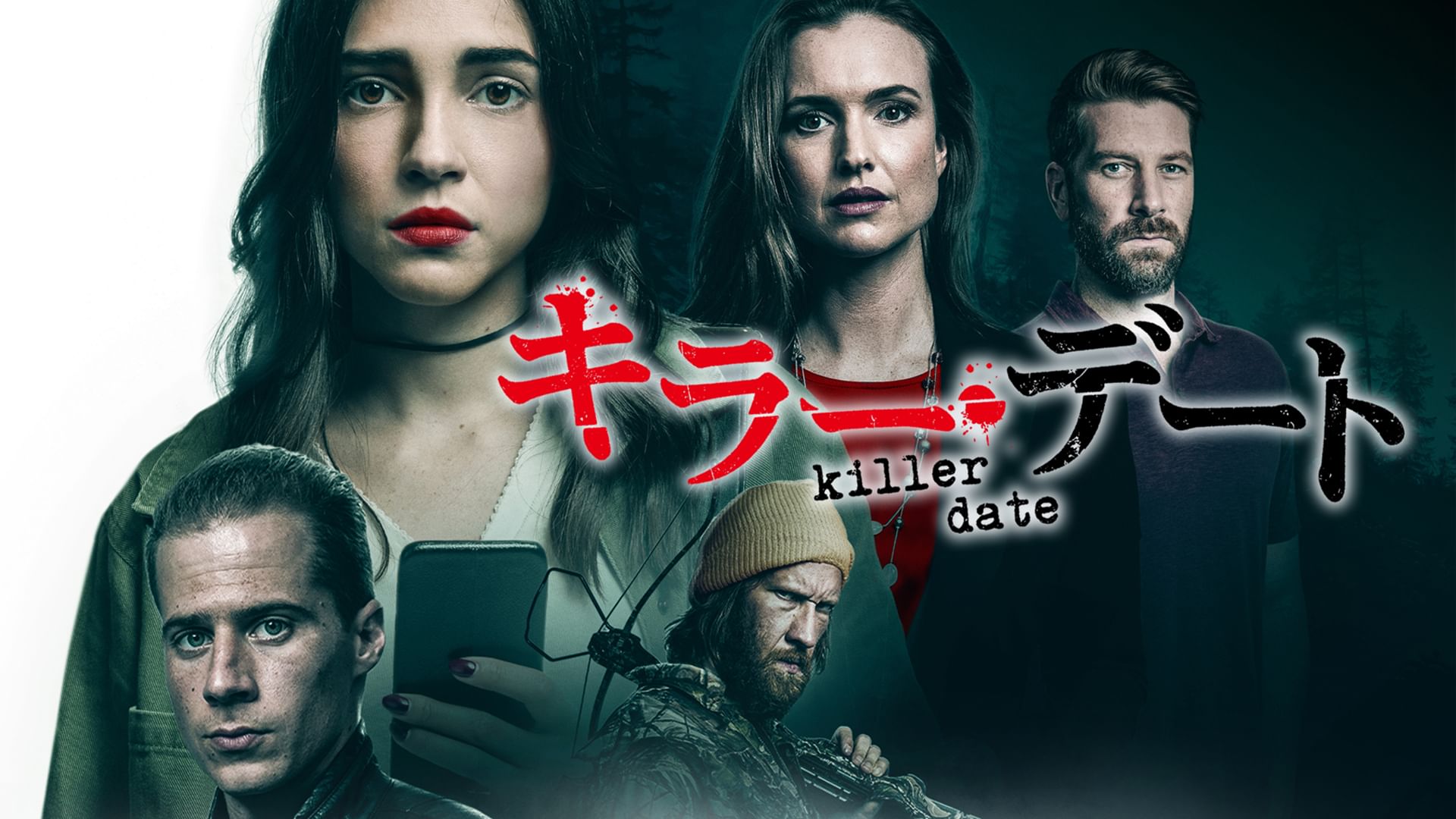 キラー・デート