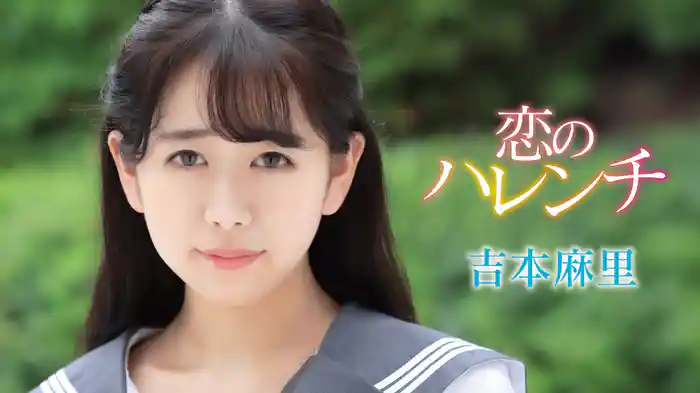 吉本麻里『恋のハレンチ』