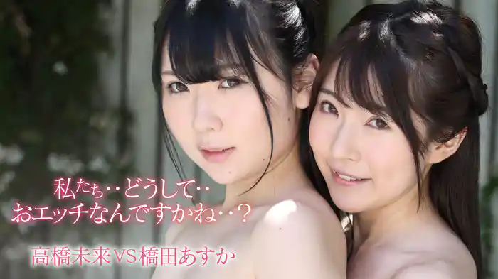 高橋未来VS橋田あすか『私たち・・どうして・・おエッチなんですかね・・？』
