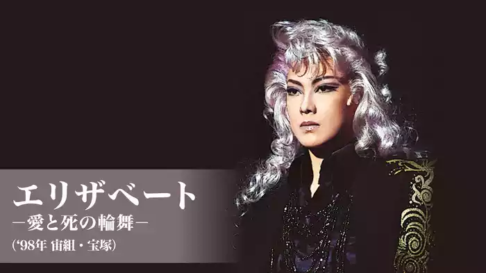 エリザベート－愛と死の輪舞－('98年宙組・宝塚)