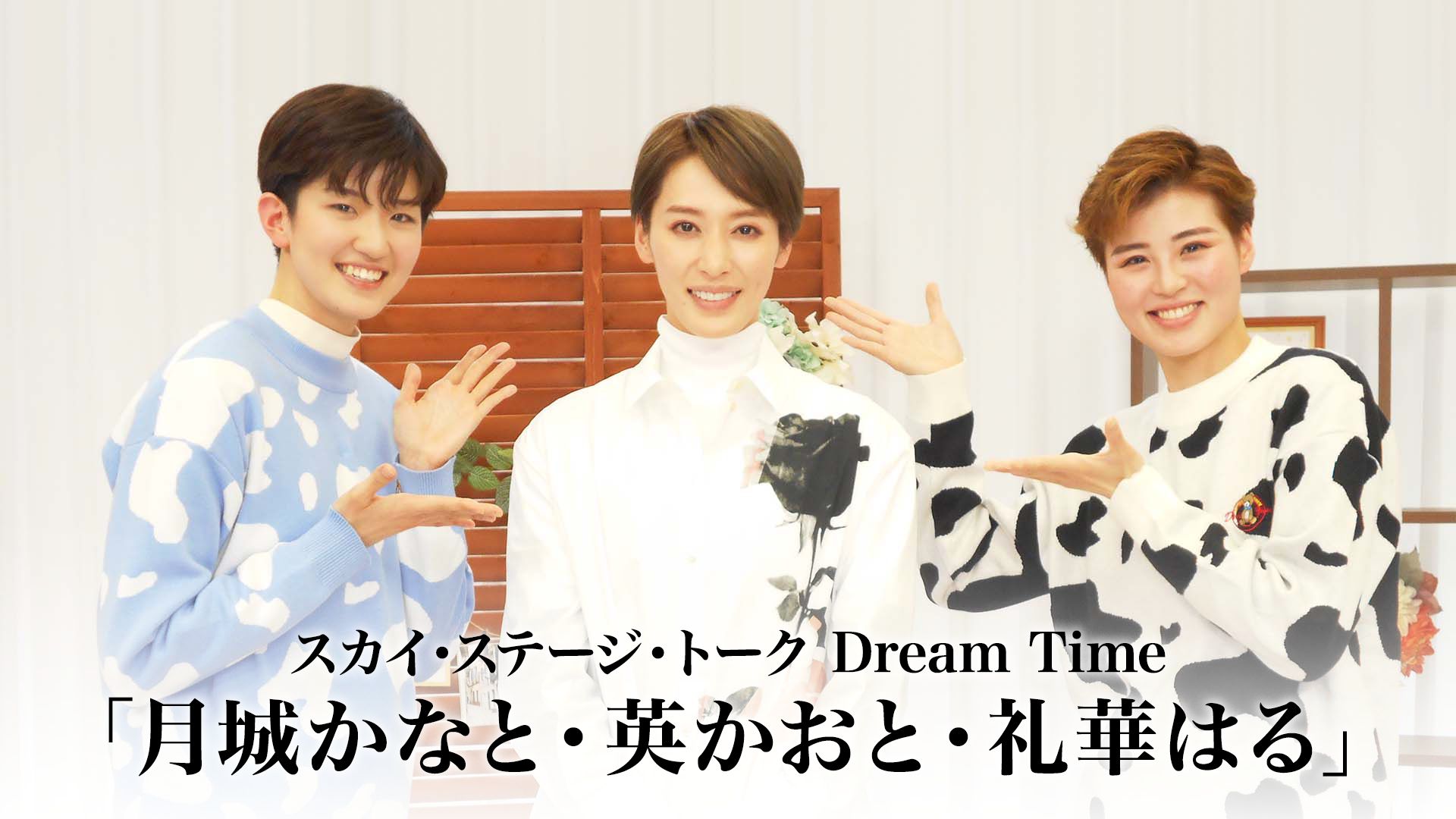 スカイ・ステージ・トーク Dream Time「月城かなと・英かおと・礼華はる」