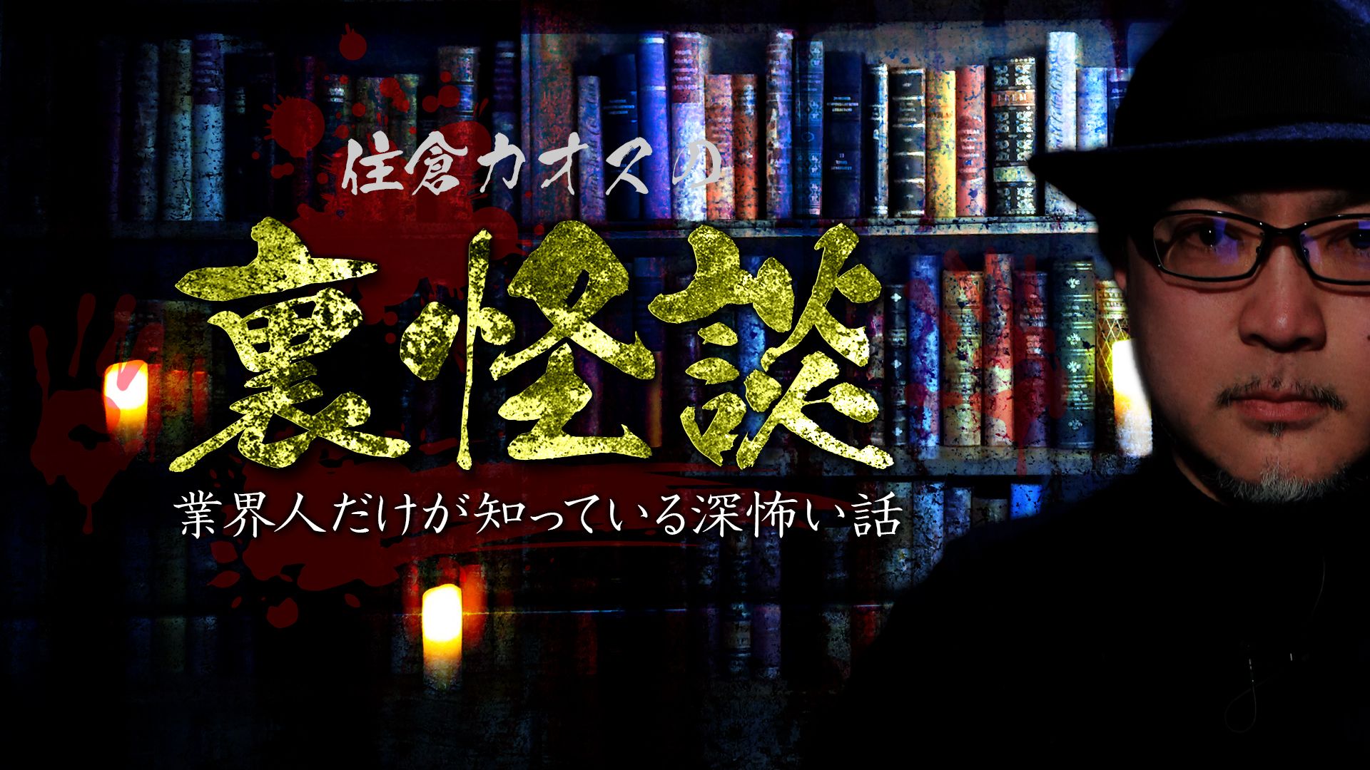 住倉カオスの裏怪談〜業界人だけが知っている深怖い話