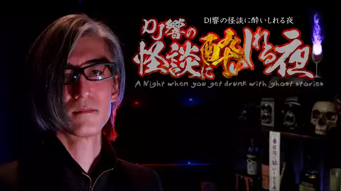 ＤＪ響の怪談に酔いしれる夜