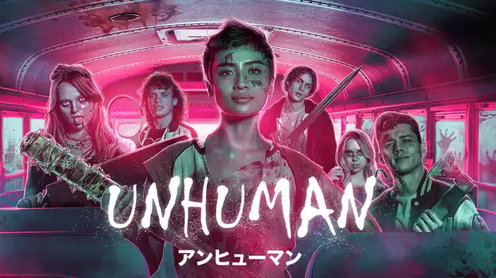アンヒューマン