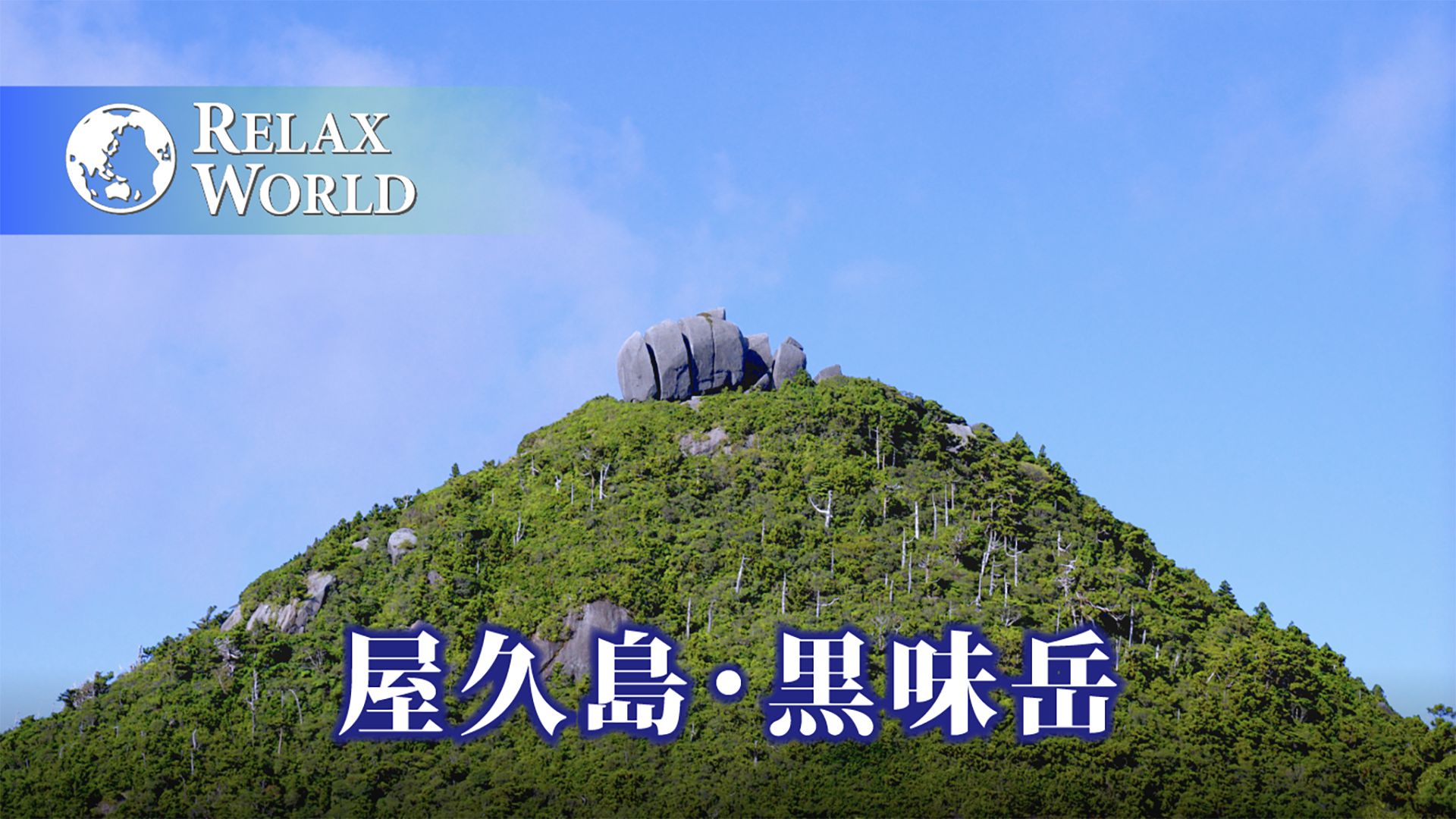 屋久島・黒味岳【RELAX WORLD】