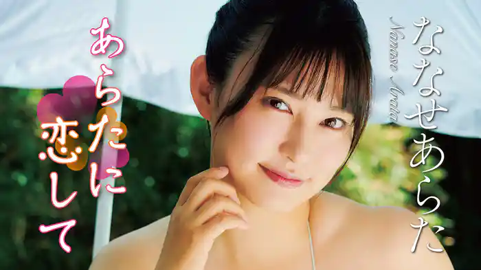 ななせあらた『あらたに恋して』
