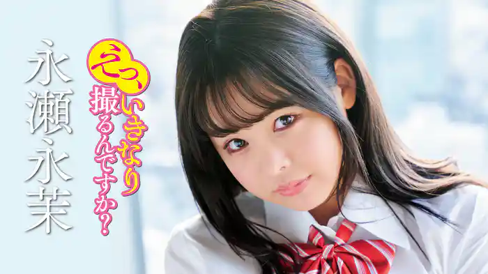 永瀬永茉『えっ、いきなり撮るんですか？』