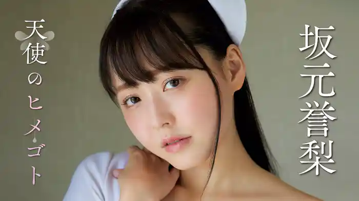 坂元誉梨『天使のヒメゴト』