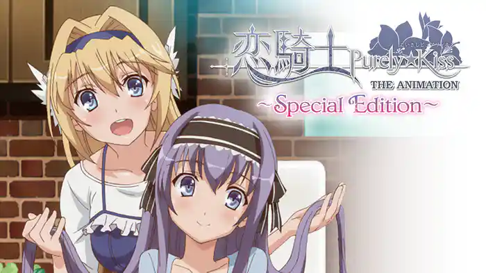 恋騎士 Purely☆Kiss THE ANIMATION ~Special Edition~