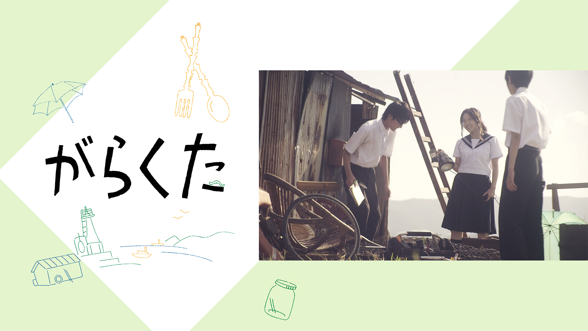 がらくた - サムネイル