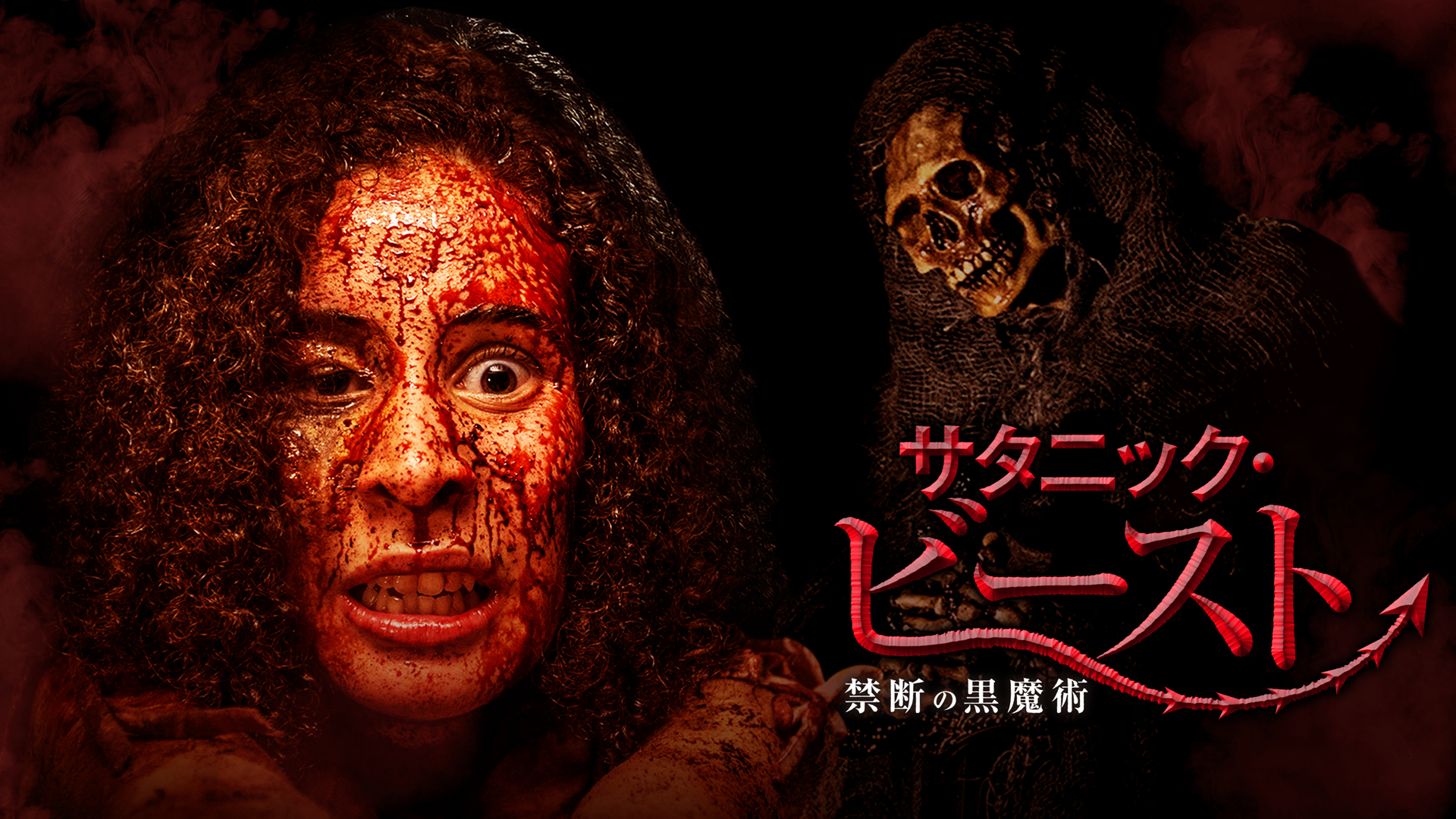 サタニック・ビースト　禁断の黒魔術 - サムネイル