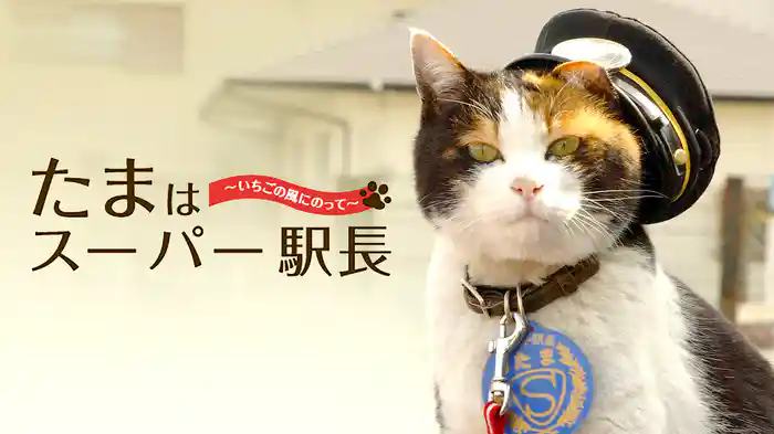 たまはスーパー駅長　～いちごの風にのって～