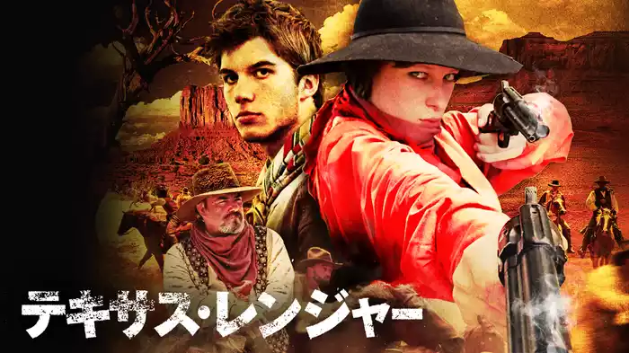 テキサス・レンジャー