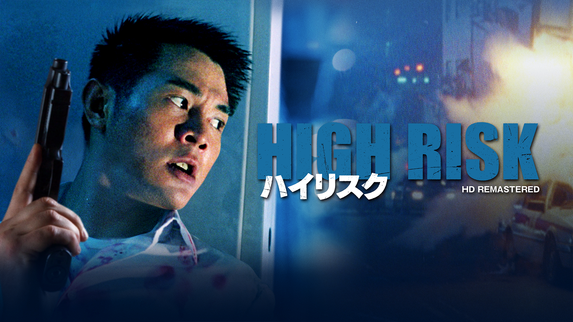 ハイリスク　HDリマスター版 - サムネイル