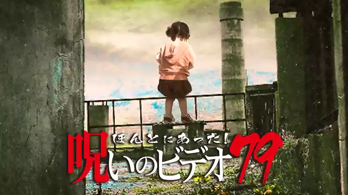 ほんとにあった！呪いのビデオ79