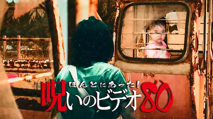 ほんとにあった！呪いのビデオ80