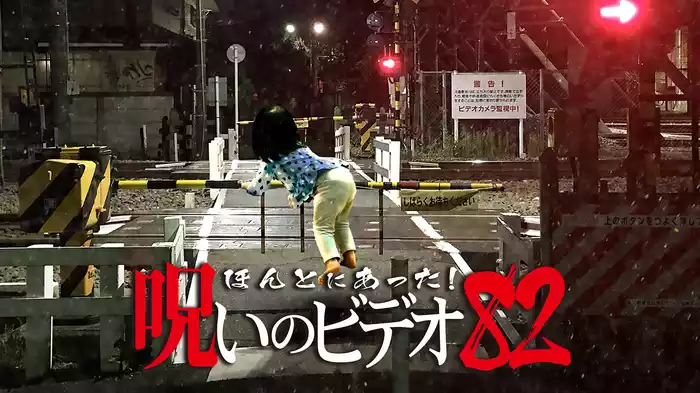 ほんとにあった！呪いのビデオ82