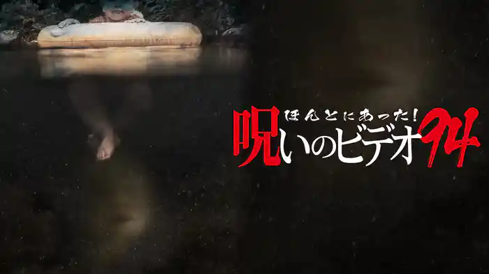 ほんとにあった!呪いのビデオ94