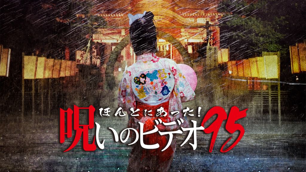 ほんとにあった！呪いのビデオ95(TV番組・エンタメ / 2022